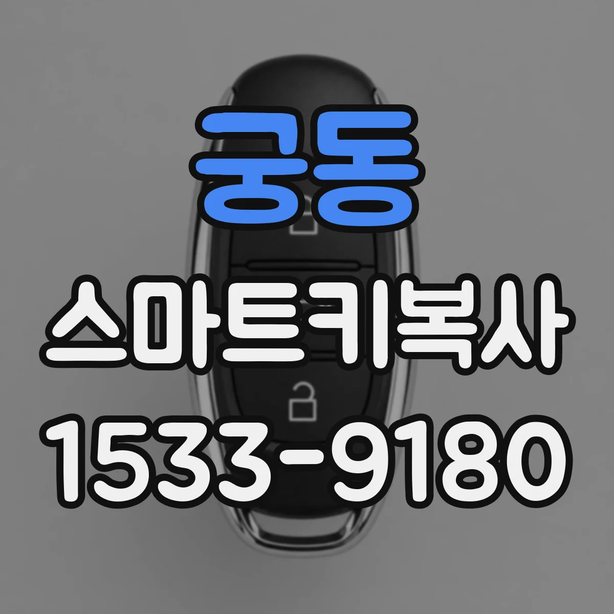 궁동 스마트키복사