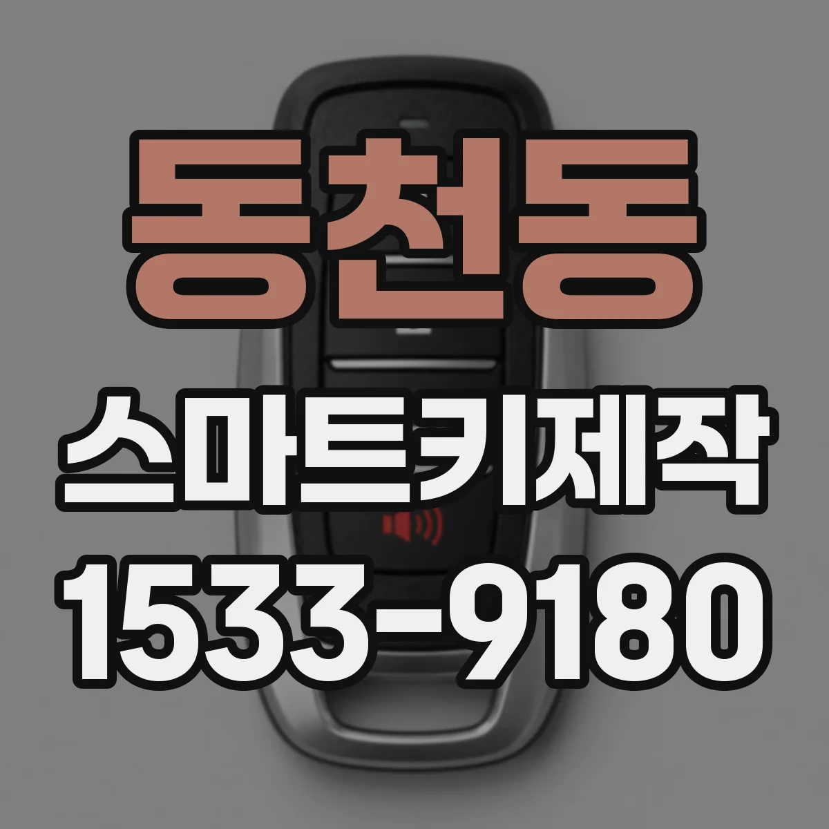 동천동 스마트키제작
