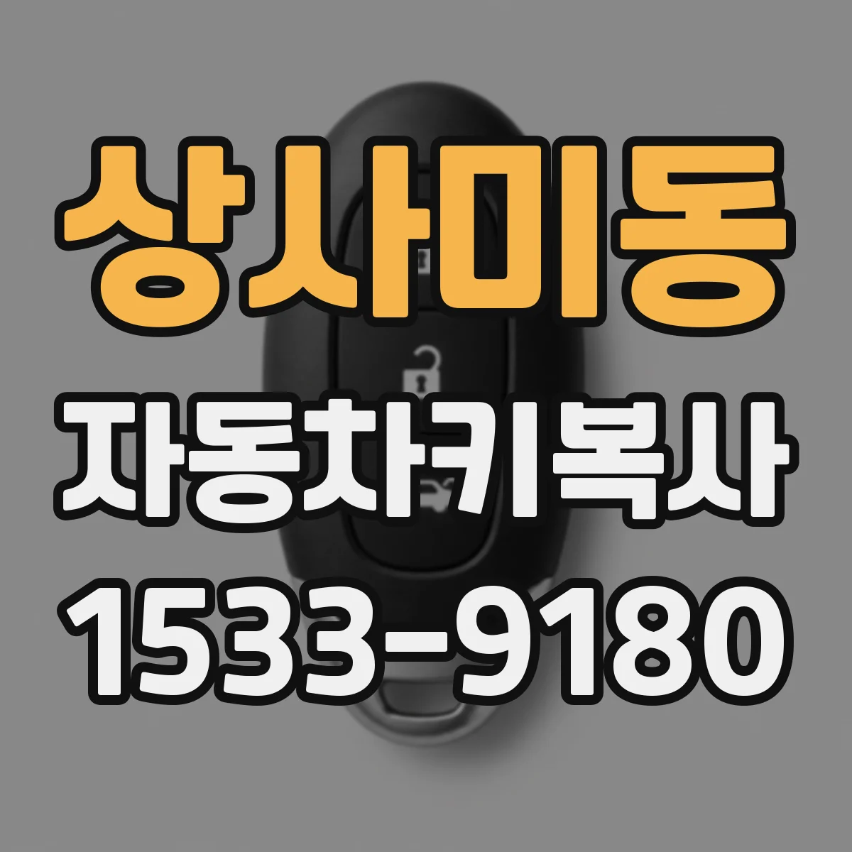 상사미동 자동차키복사