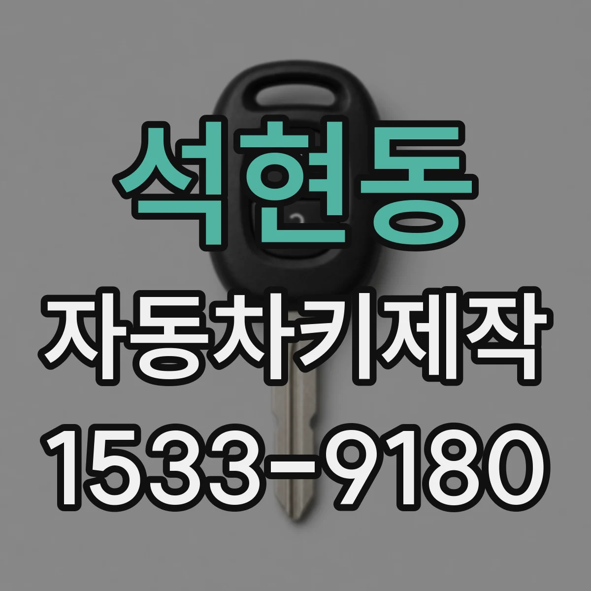 석현동 자동차키제작