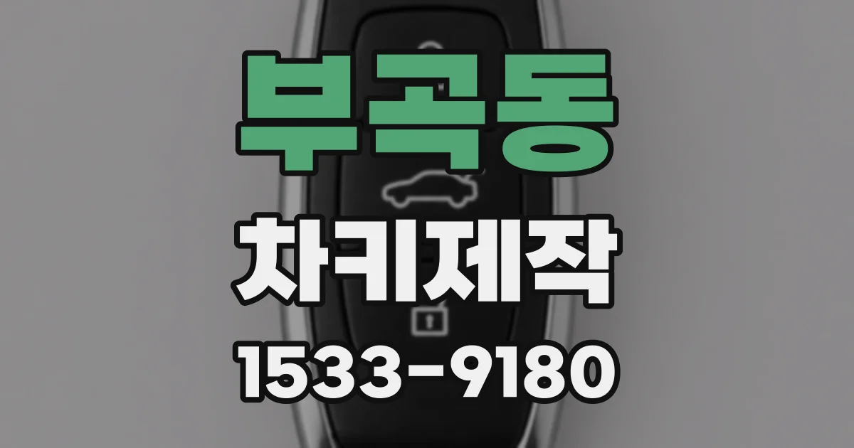 부곡동 차키제작