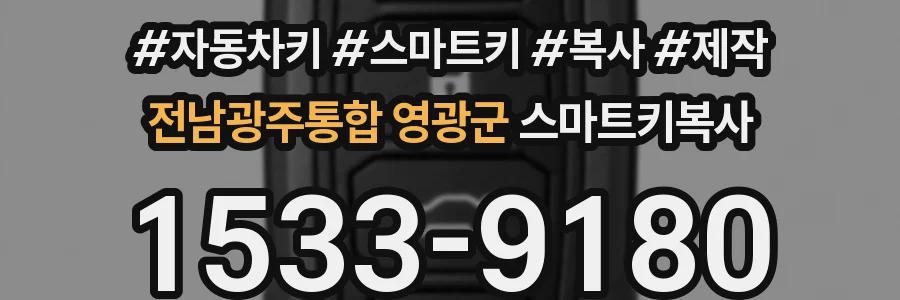 전남광주통합 영광군 스마트키복사