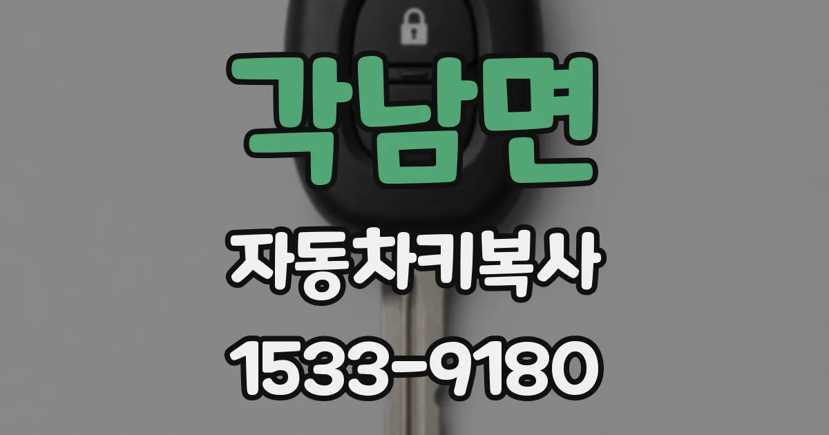 각남면 자동차키복사