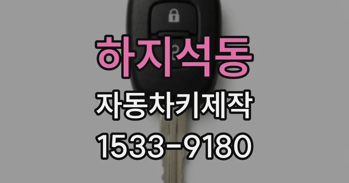 하지석동 자동차키제작