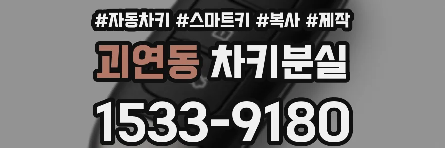 괴연동 차키분실