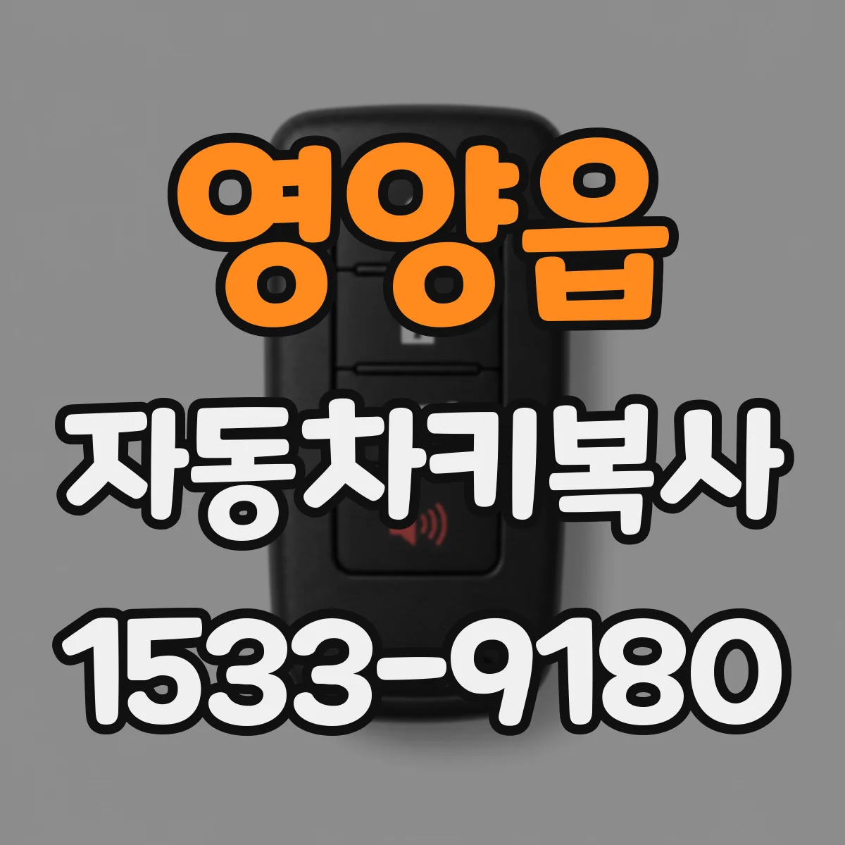 영양읍 자동차키복사