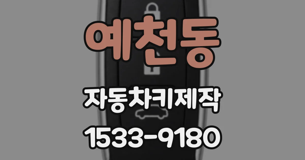 예천동 자동차키제작
