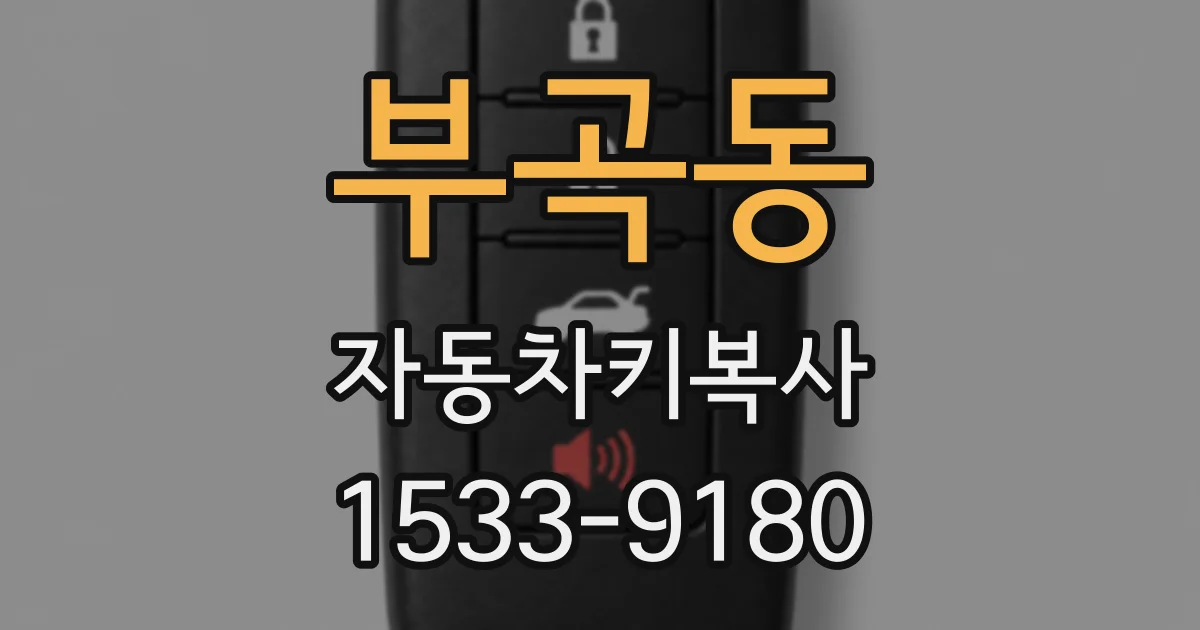 부곡동 자동차키복사