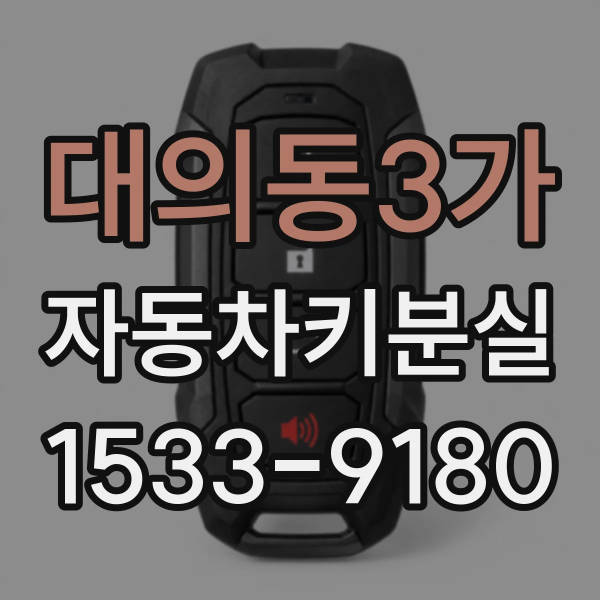 대의동3가 자동차키분실