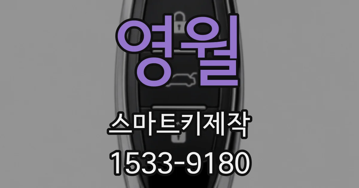 영월 스마트키제작
