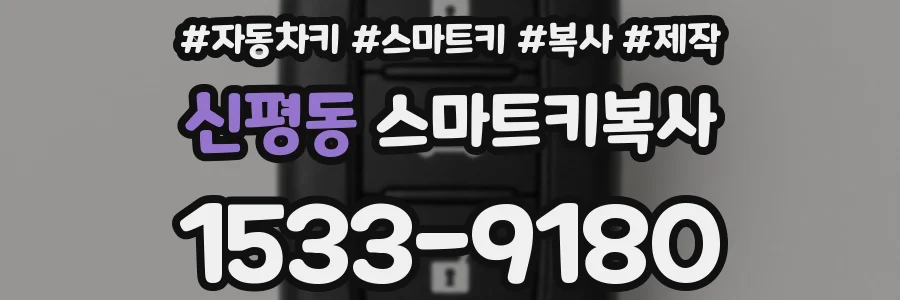 신평동 스마트키복사