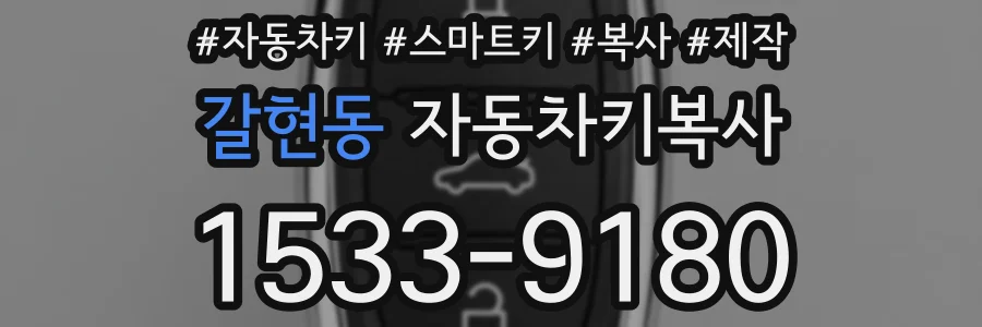 갈현동 자동차키복사