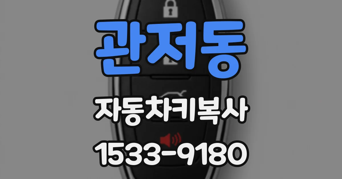 관저동 자동차키복사