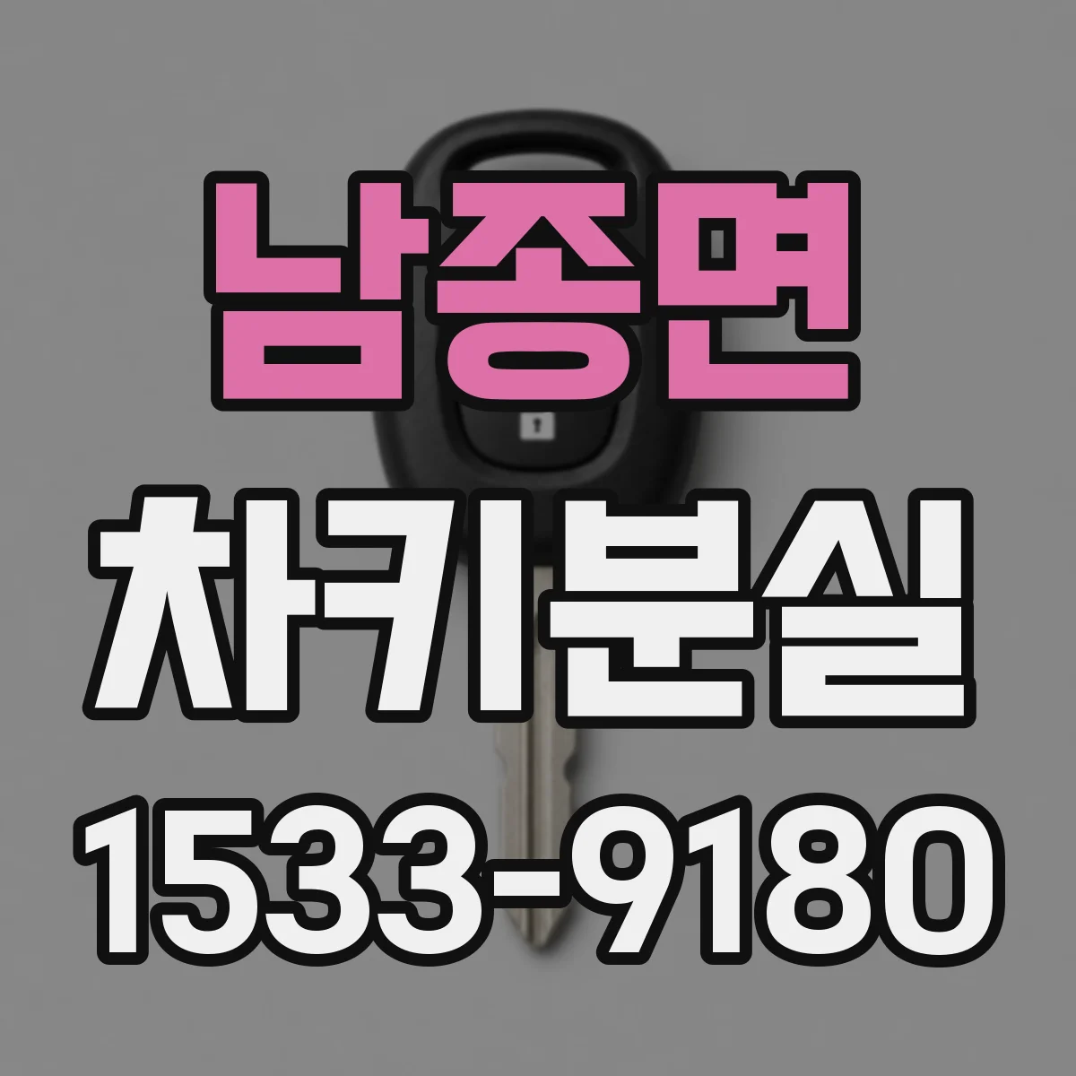남종면 차키분실