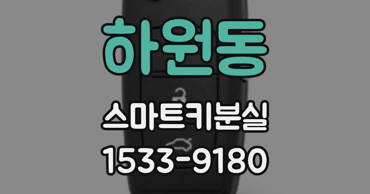하원동 스마트키분실