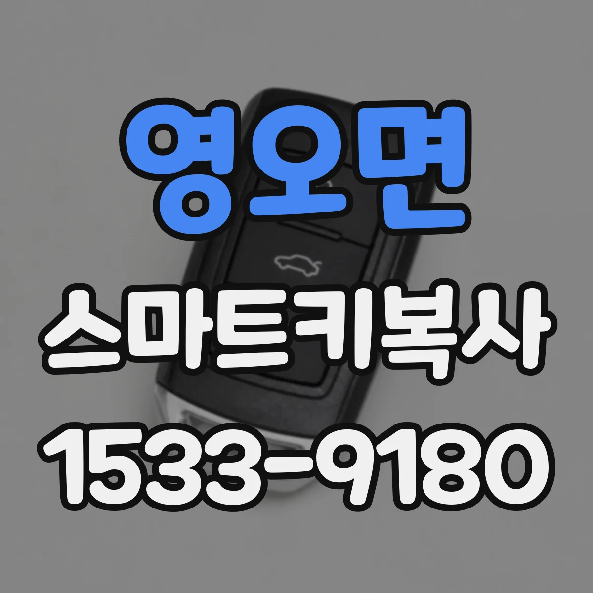 영오면 스마트키복사
