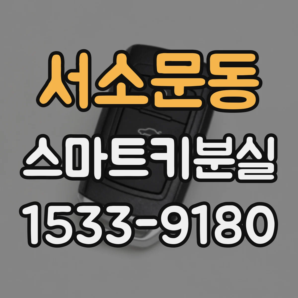 서소문동 스마트키분실