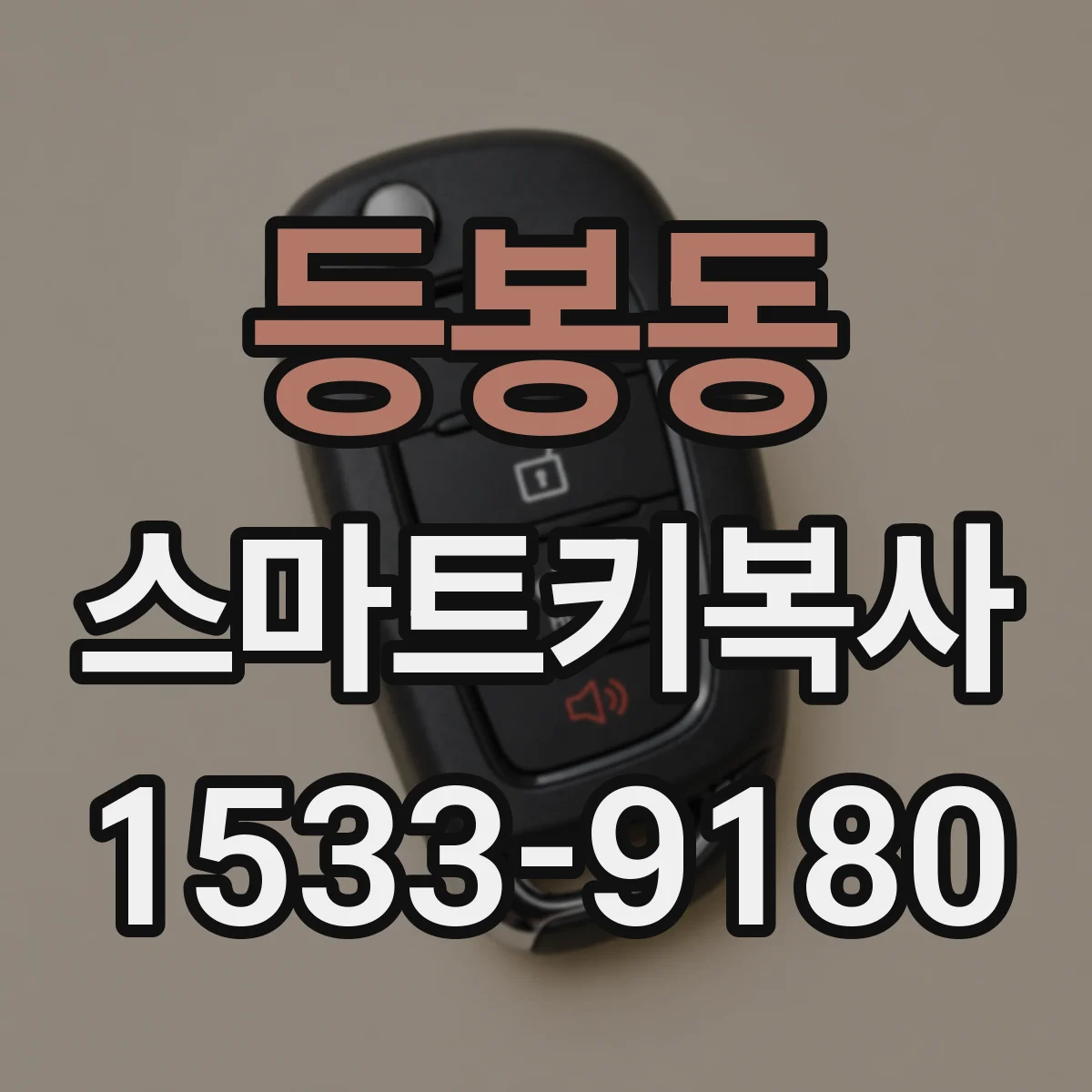등봉동 스마트키복사