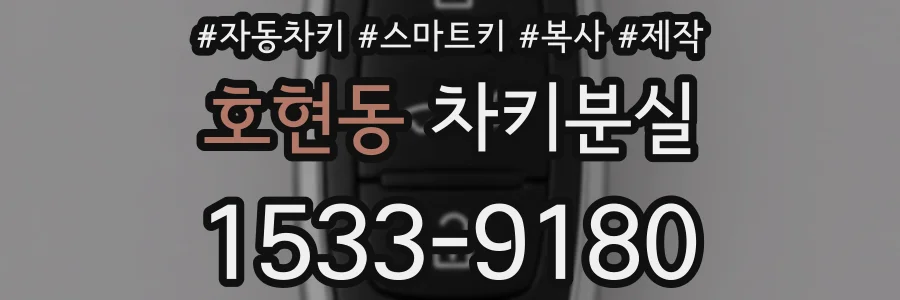 호현동 차키분실
