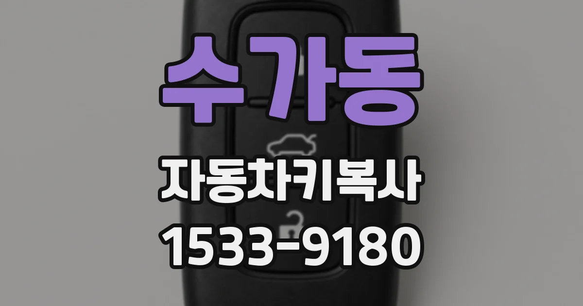 수가동 자동차키복사