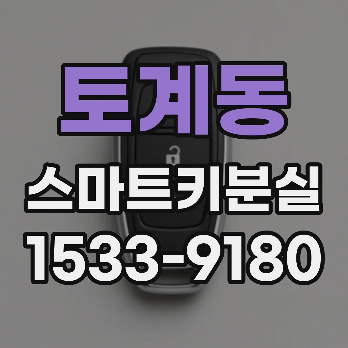 토계동 스마트키분실