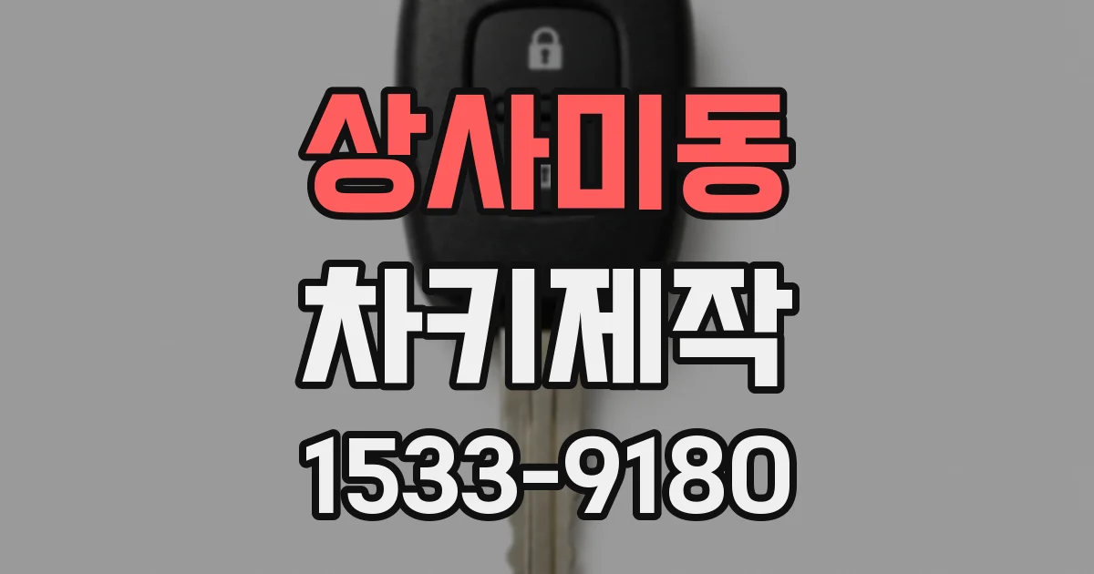 상사미동 차키제작