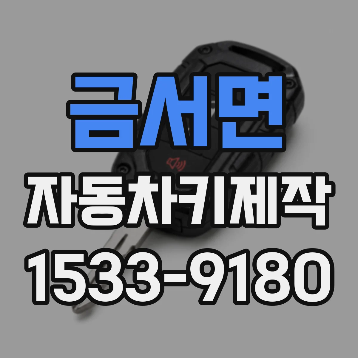 금서면 자동차키제작