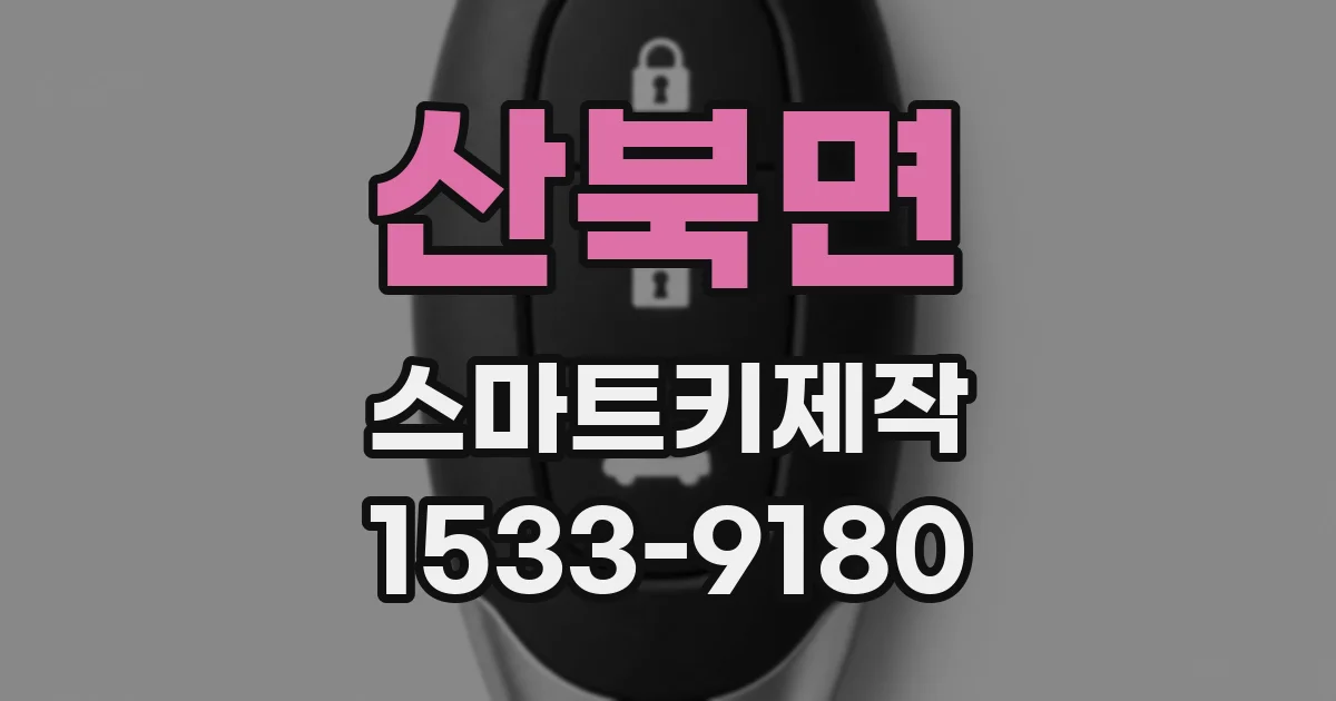 산북면 스마트키제작