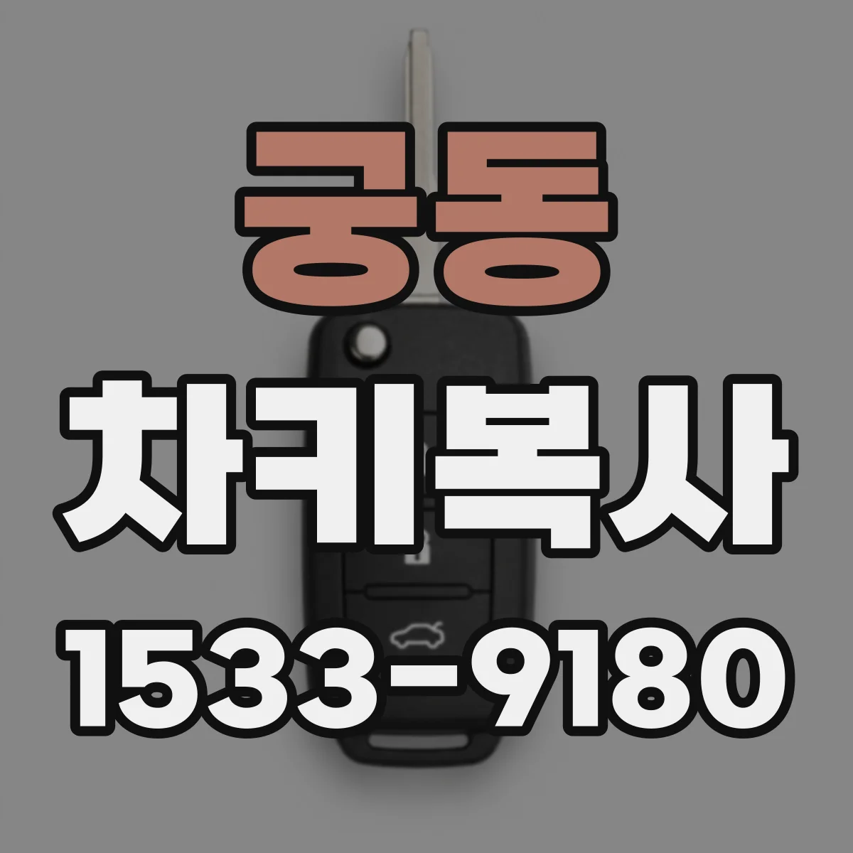 궁동 차키복사