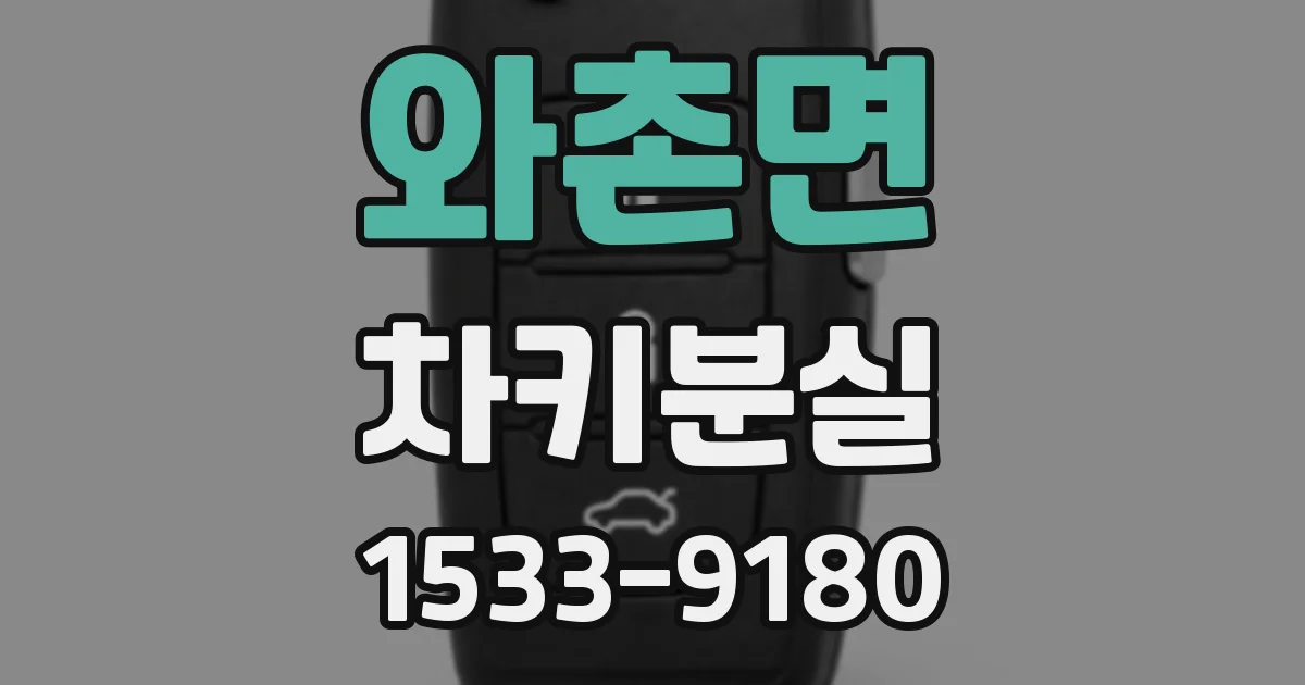 와촌면 차키분실