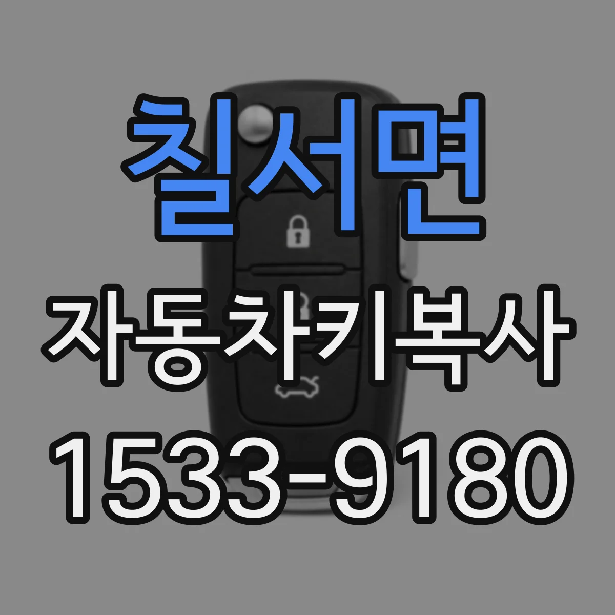 칠서면 자동차키복사