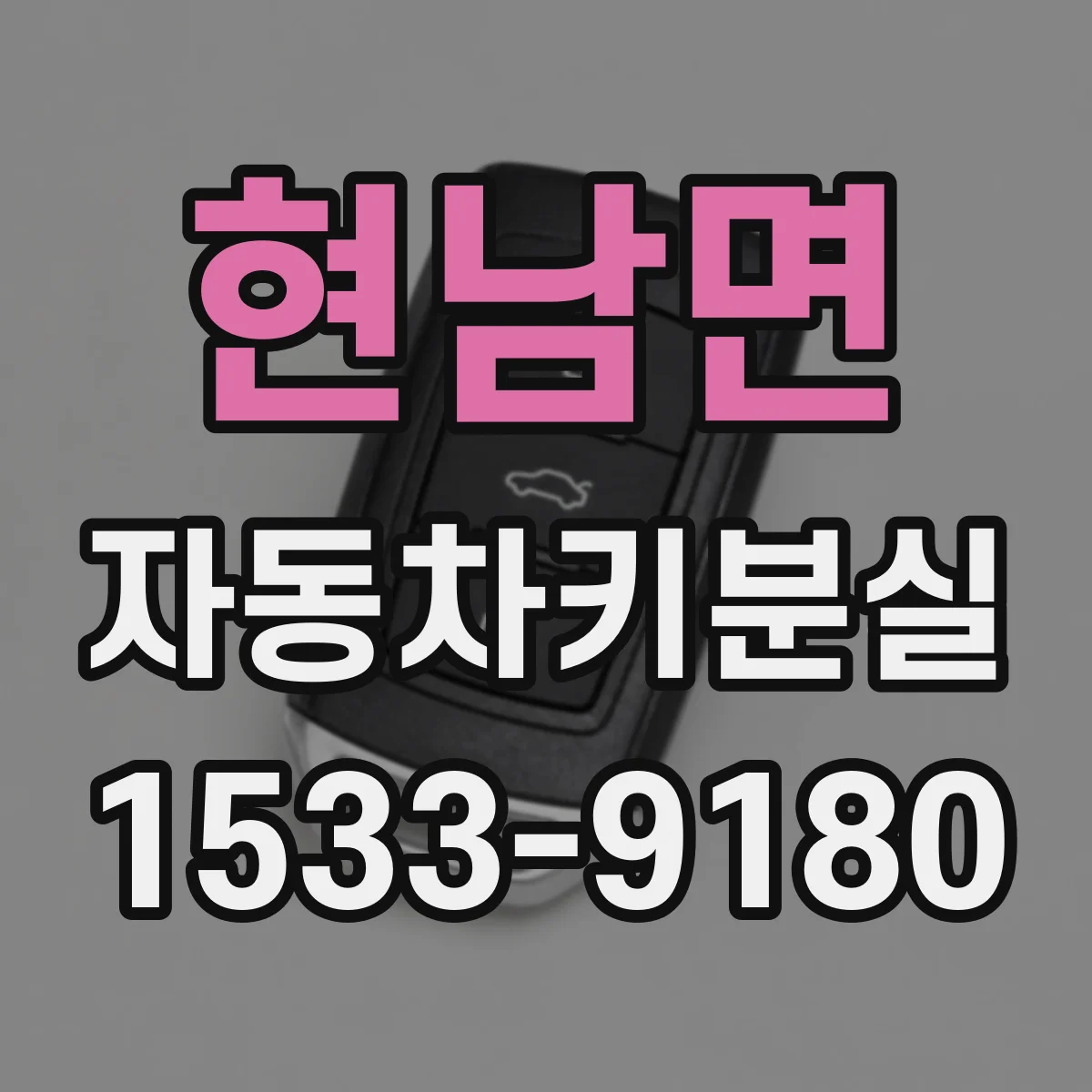 현남면 자동차키분실
