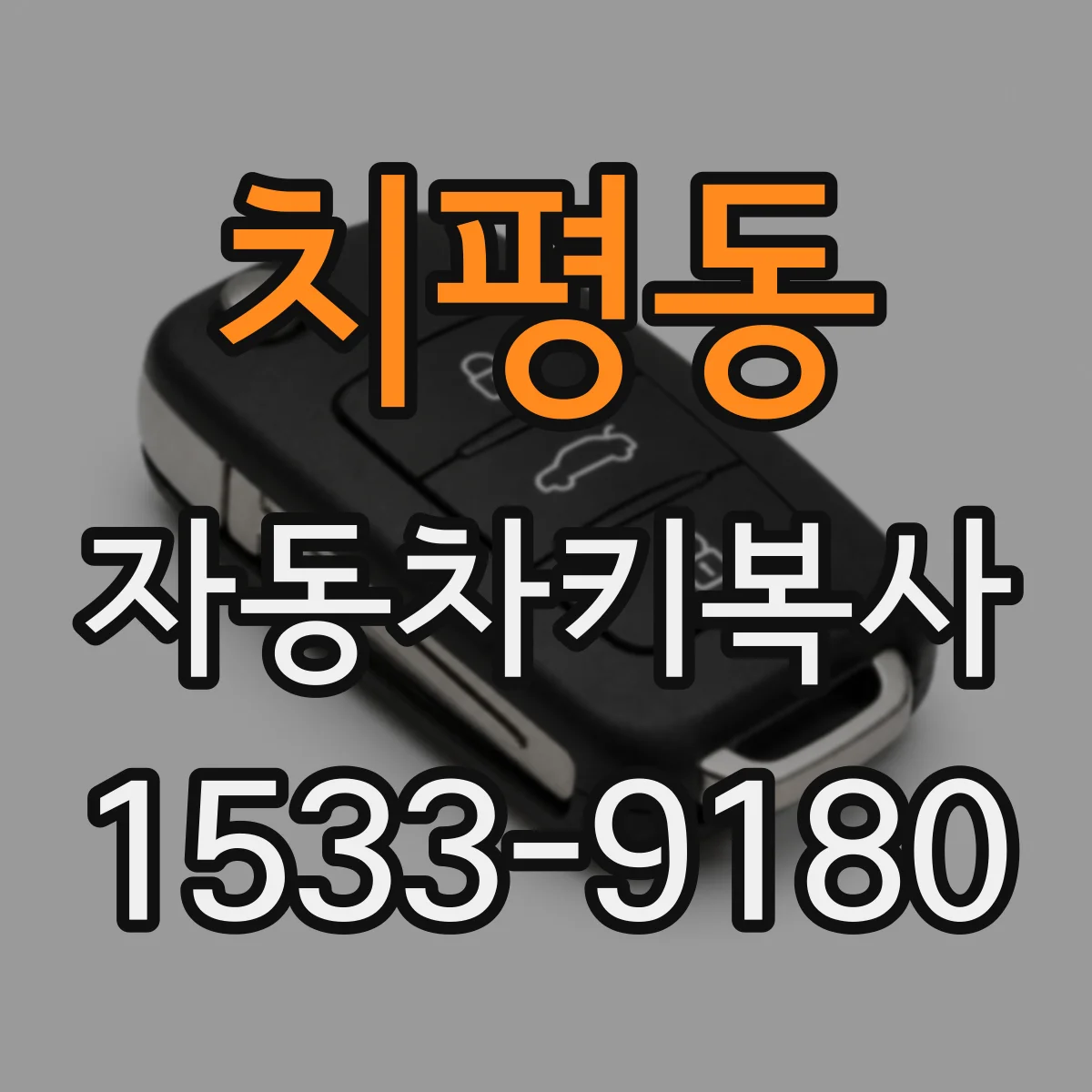 치평동 자동차키복사