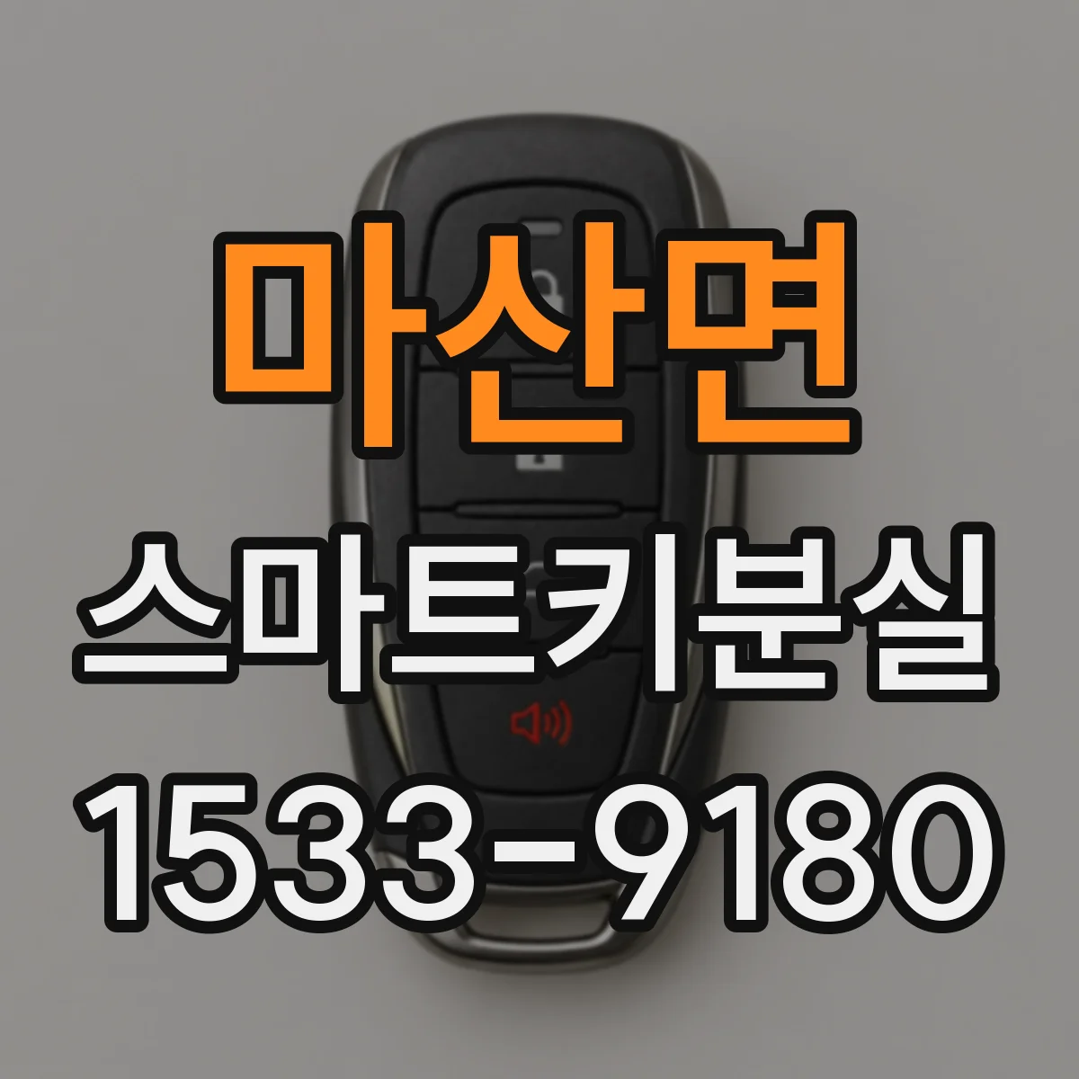 마산면 스마트키분실