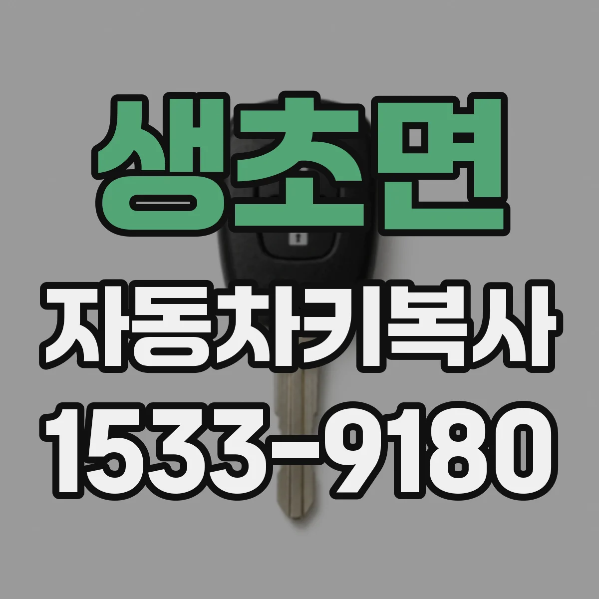 생초면 자동차키복사