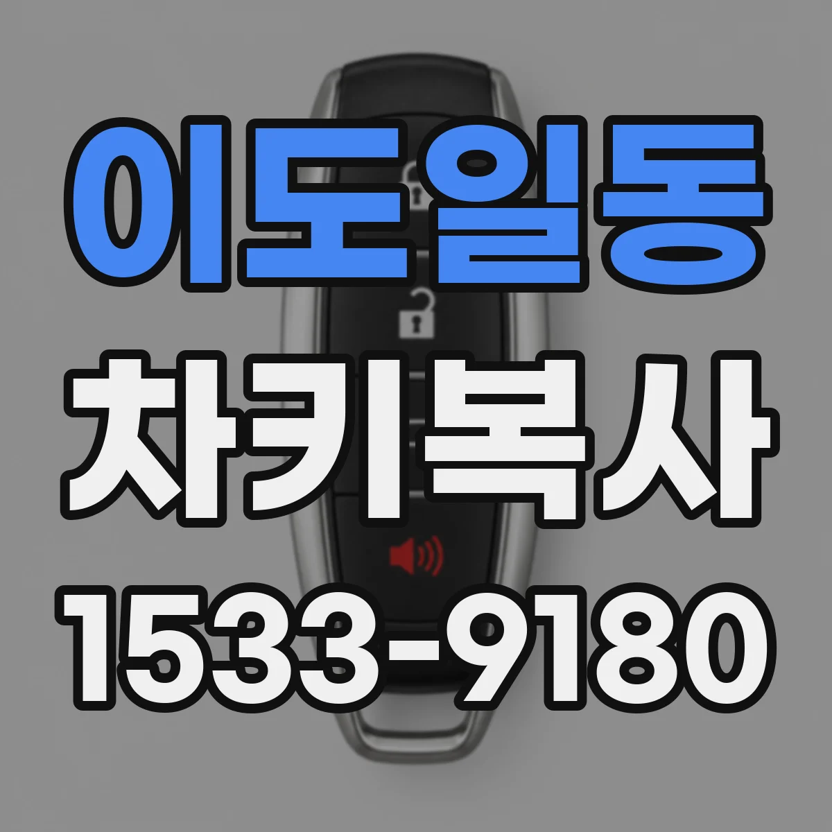 이도일동 차키복사