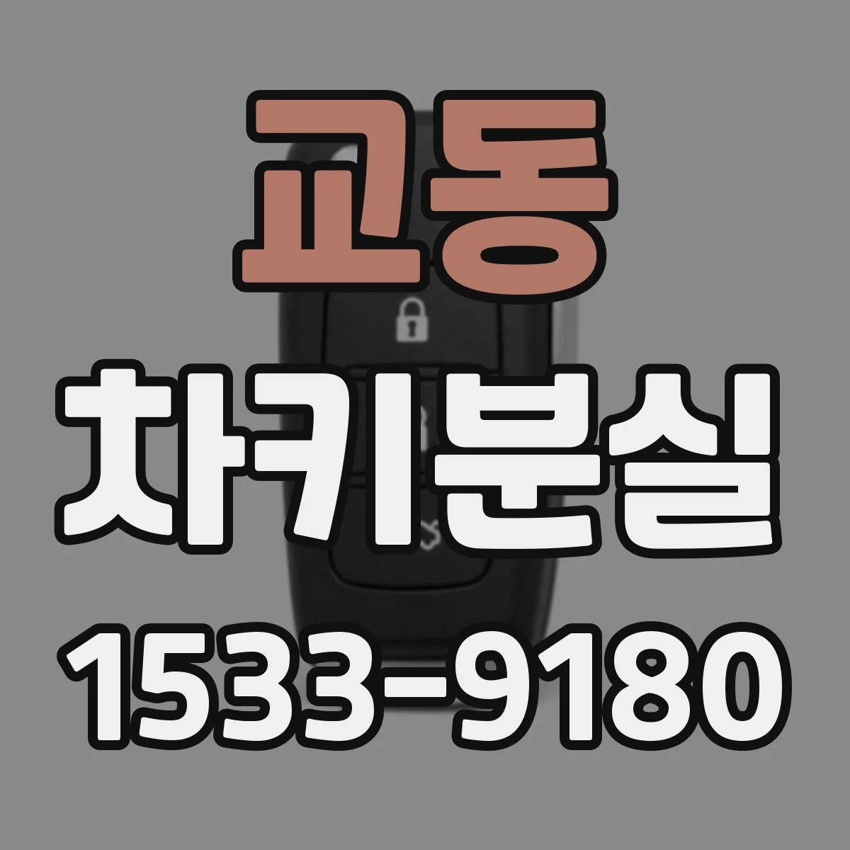교동 차키분실