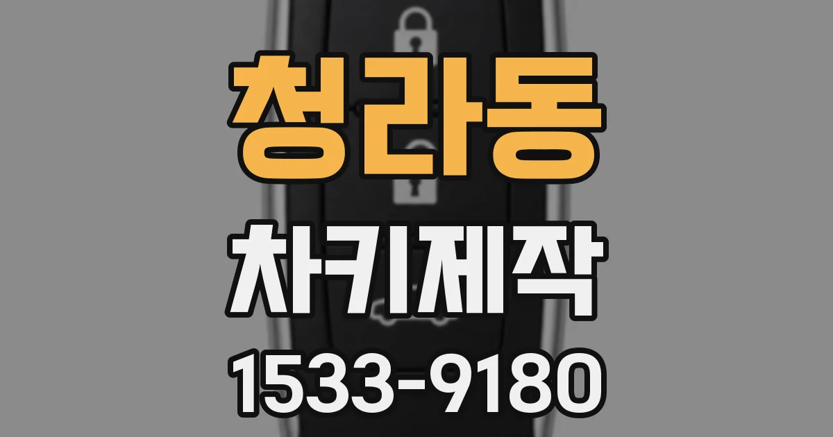청라동 차키제작