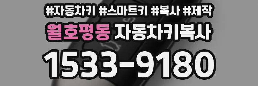월호평동 자동차키복사