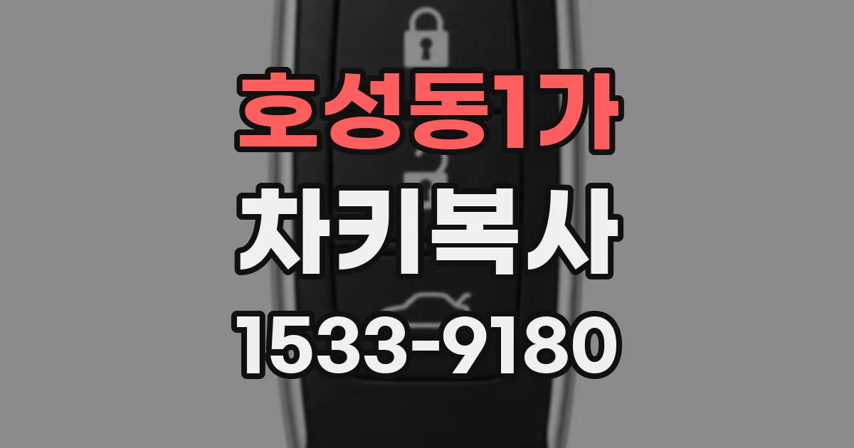 호성동1가 차키복사