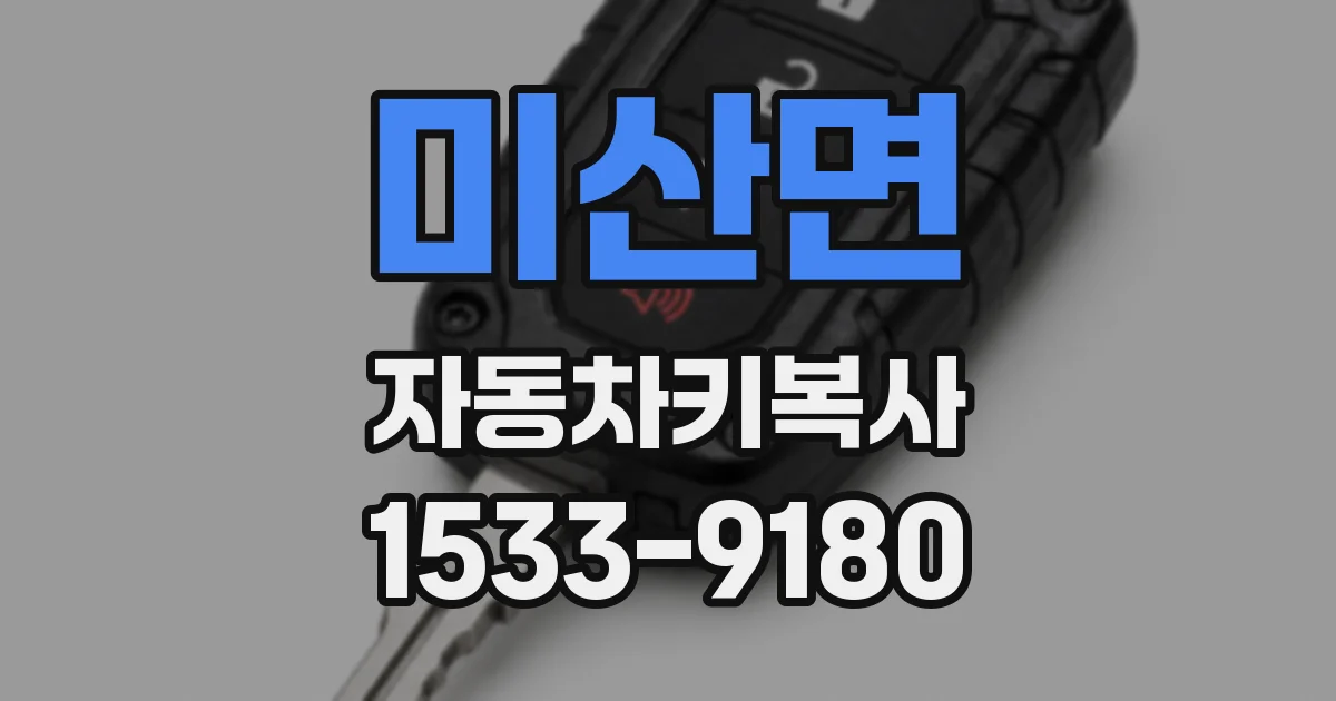 미산면 자동차키복사