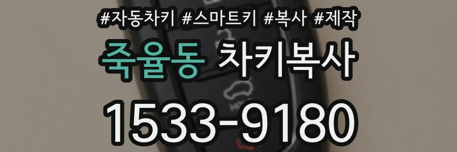죽율동 차키복사