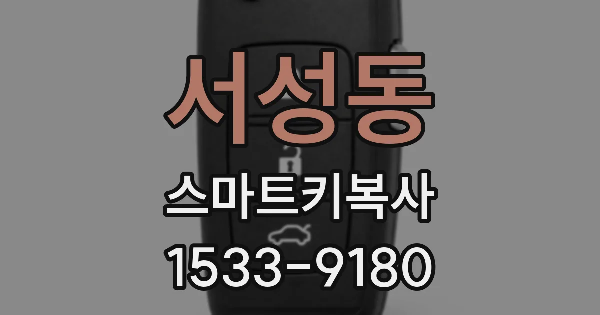 서성동 스마트키복사