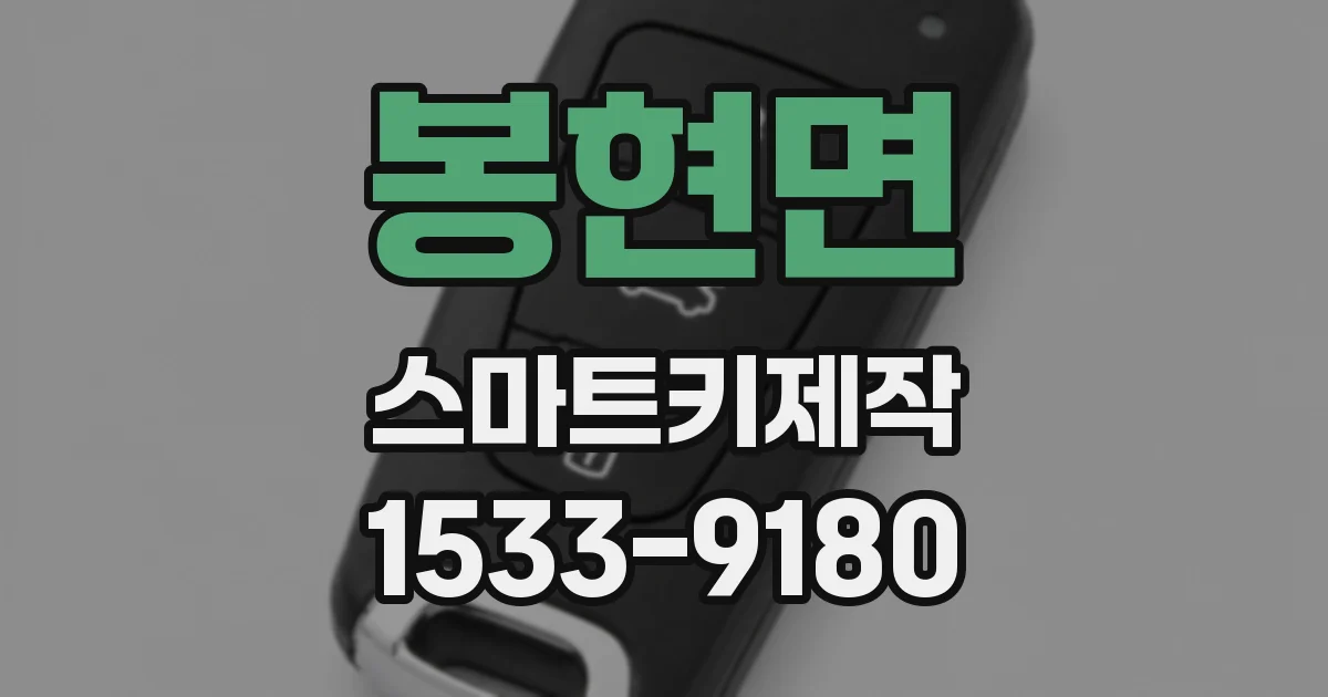 봉현면 스마트키제작
