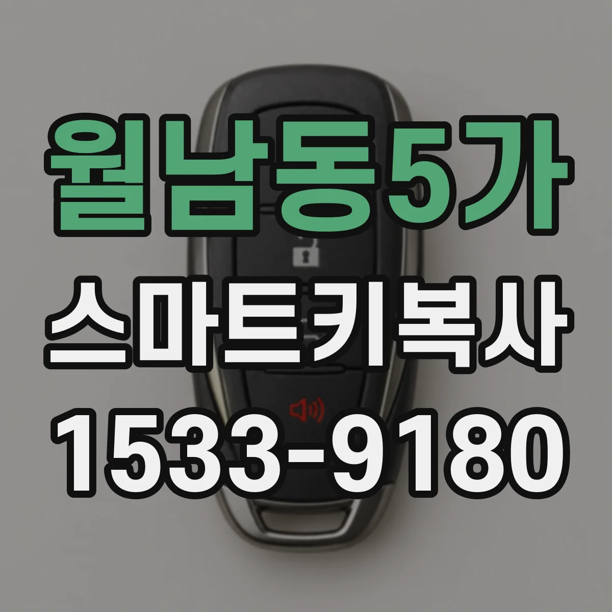 월남동5가 스마트키복사