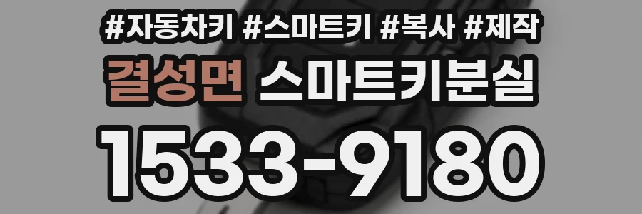 결성면 스마트키분실
