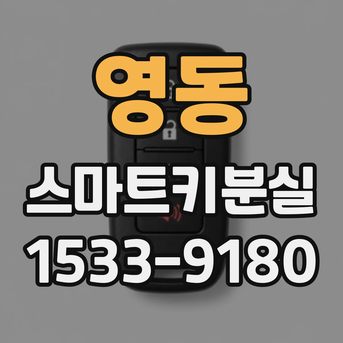 영동 스마트키분실