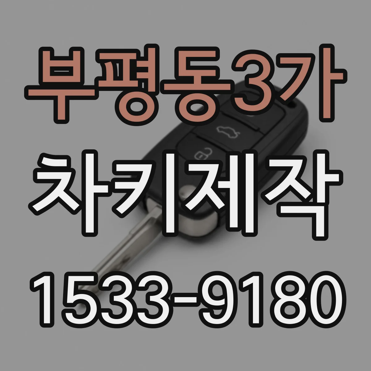 부평동3가 차키제작