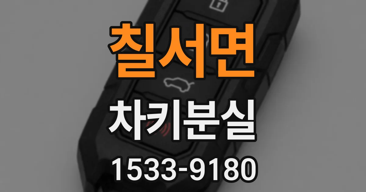 칠서면 차키분실