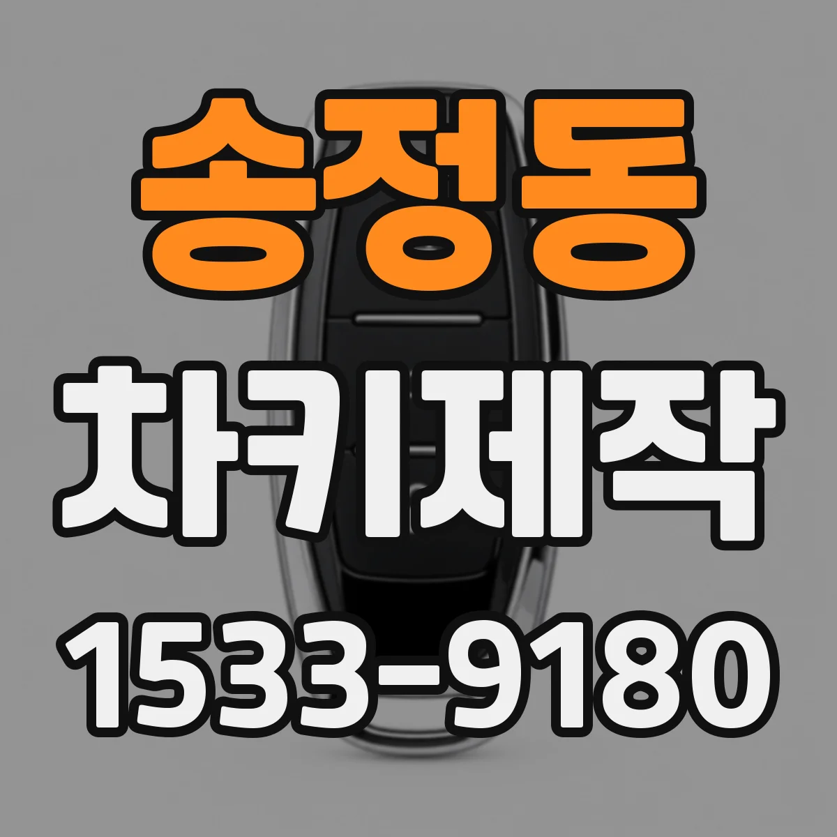 송정동 차키제작